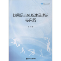 醉染图书校园足球体系建设理论与实践9787506861304