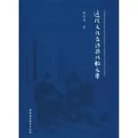 醉染图书近代文化交涉与比较文学9787520325707