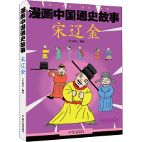 醉染图书漫画中国通史故事 宋辽金97875148464