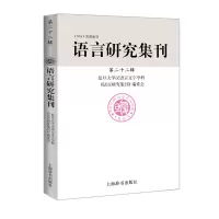 醉染图书语言研究集刊(第22辑)9787532652150