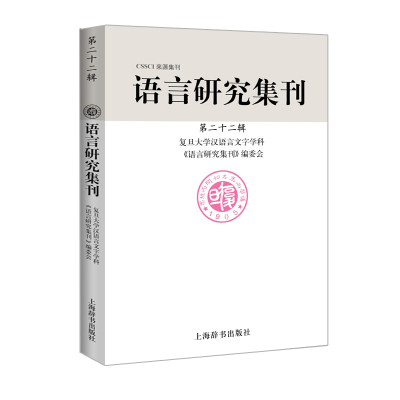 醉染图书语言研究集刊(第22辑)9787532652150