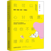 醉染图书我可以心甘情愿,但你不能理所应当9787568264457