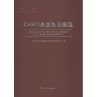醉染图书CSSCI来源集刊概览9787305200793