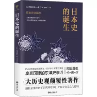 醉染图书日本史的诞生9787544383677