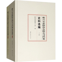 醉染图书雍兴实业股份有限公司档案史料选编(2册)9787560442778