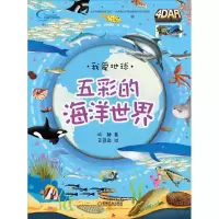 醉染图书五彩的海洋世界9787111597865