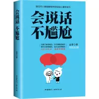 醉染图书会说话不尴尬9787507842838
