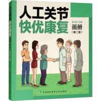 醉染图书人工关节快优康复画册(第2版)9787567911185