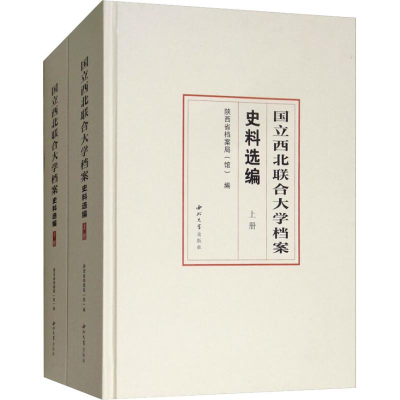 醉染图书国立西北联合大学档案史料选编(2册)9787560442785