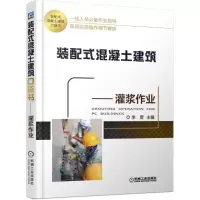 醉染图书灌浆作业/装配式混凝土建筑口袋书9787111613138