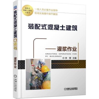醉染图书灌浆作业/装配式混凝土建筑口袋书9787111613138