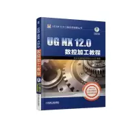 醉染图书UG NX 12.0数控加工教程9787111613329