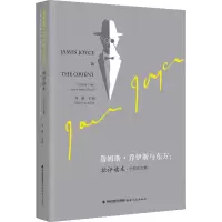 醉染图书詹姆斯·乔伊斯与东方:批评读本 中英集9787533478407