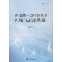 醉染图书京津冀一体化背景下体育产业的发展探讨9787506869294