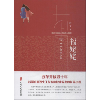 醉染图书福姥姥9787520505055