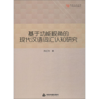 醉染图书基于功能视角的现代汉语词汇认知研究9787506862813