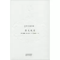 醉染图书皆大欢喜9787201143255