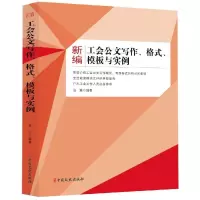 醉染图书新编工会公文写作.格式.模板与实例9787520510103