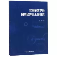 醉染图书双重维度下的经济自主9787520321891