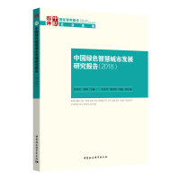 醉染图书中国绿色智慧城市发展研究报告(2018)9787520333146