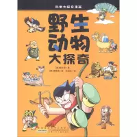 醉染图书野生动物大探奇9787539740829