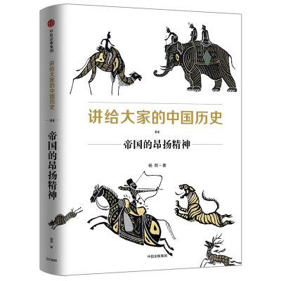 醉染图书帝国的昂扬精神/讲给大家的中国历史49787508690711