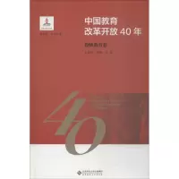 醉染图书中国教育改革开放40年 教师教育卷9787303244188