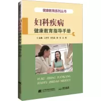醉染图书妇科疾病健康教育指导手册9787559109682