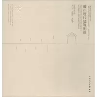 醉染图书徽州近代建筑图说9787112229314