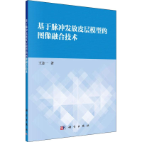 醉染图书基于脉冲发放皮层模型的图像融合技术9787030608253