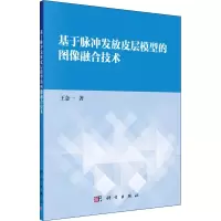 醉染图书基于脉冲发放皮层模型的图像融合技术9787030608253