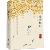 醉染图书雅舍忆旧9787519303426