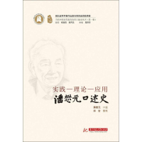 醉染图书实践-理论-应用 潘懋元口述史9787568047524