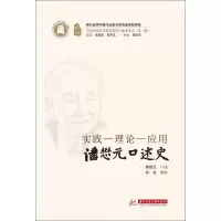 醉染图书实践-理论-应用 潘懋元口述史9787568047524