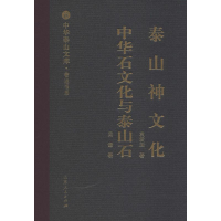 醉染图书泰山神文化 中华石文化与泰山石9787209113038