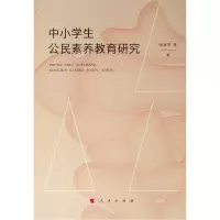 醉染图书中小学生公民素养教育研究9787010196428