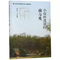 醉染图书小双桥遗址的商与夷9787520335508