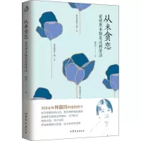 醉染图书从未贪恋 爱情原本就是这样清洁9787532958412