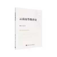 醉染图书云南高等教育史9787030597533