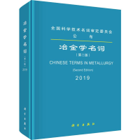 醉染图书冶金学名词(第2版)9787030606457