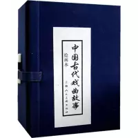醉染图书中国古代戏曲故事 绘画本(10册)9787532248735