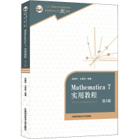 醉染图书Mathematica 7实用教程 第2版9787312035739
