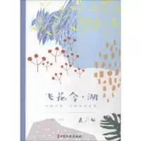 醉染图书飞花令·湖9787520505918