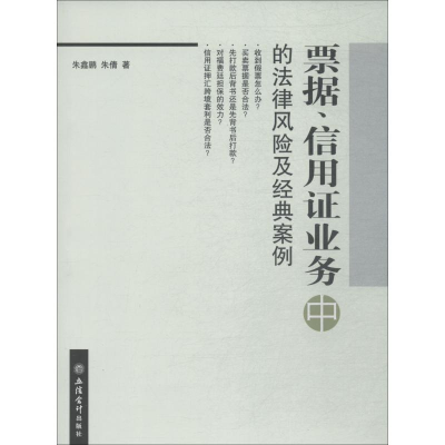 醉染图书票据、信用业务中的法律风险及经典案例9787542957641