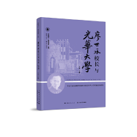 醉染图书廖世承校长与光华大学9787545817515