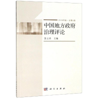 醉染图书中国地方治理评论(2018年卷.总第5辑)9787030591197