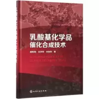 醉染图书乳酸基化学品催化合成技术978712222
