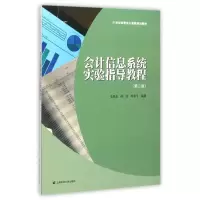 醉染图书会计信息系统实验指导教程(第2版)/毛卫东9787564222529