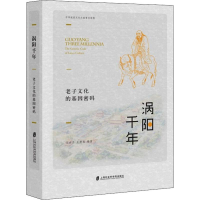 醉染图书涡阳千年:老子文化的基因密码9787552025712