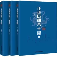 醉染图书正说历朝八十臣(全3册)9787506871440